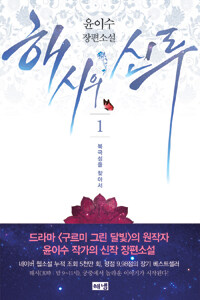 해시의 신루 1 표지이미지