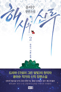 해시의 신루 2 표지이미지