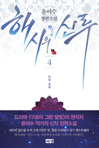 해시의 신루 4 표지이미지