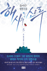 해시의 신루 5 표지이미지