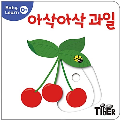 [중고] Baby Learn : 아삭아삭 과일