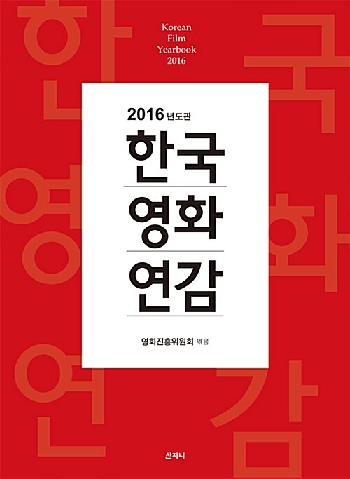 2016년도판 한국영화연감