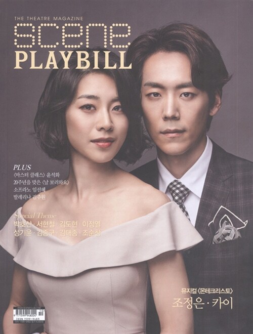 씬플레이빌 Scene Playbill 2016.10