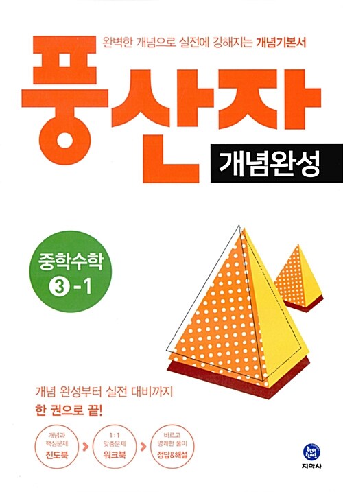 풍산자 개념완성 중학 수학 3-1 (2017년)