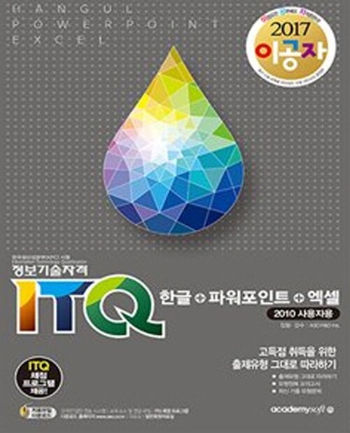 [중고] 2017 이공자 ITQ 한글 + 파워포인트 + 엑셀 (2010 사용자용)