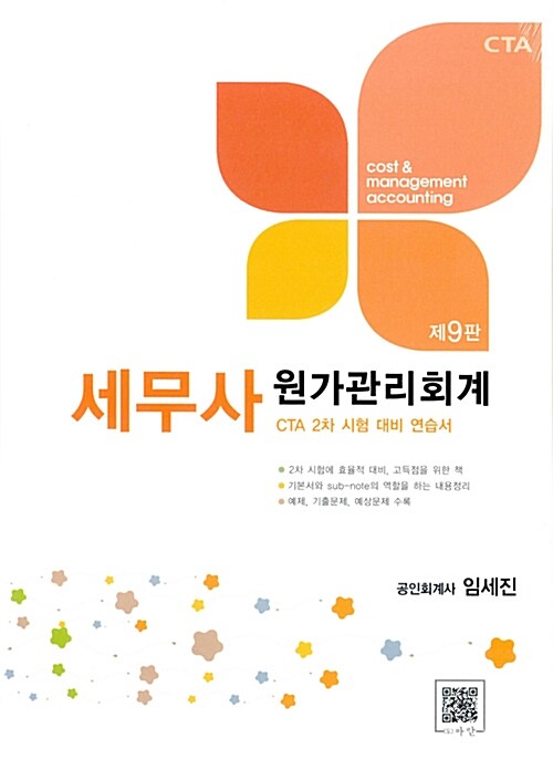 [중고] 세무사 2차 연습 원가관리회계 (책 + 해답집) - 전2권