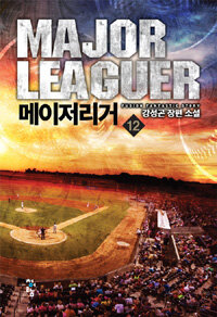 메이저리거 =강성곤 장편 소설 /Major leaguer 