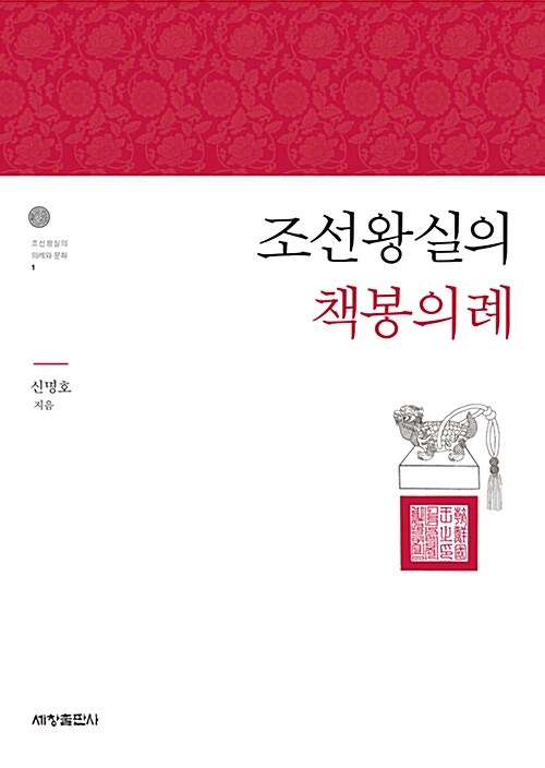 조선왕실의 책봉의례