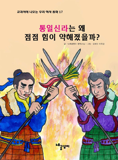 통일 신라는 왜 점점 힘이 약해졌을까?