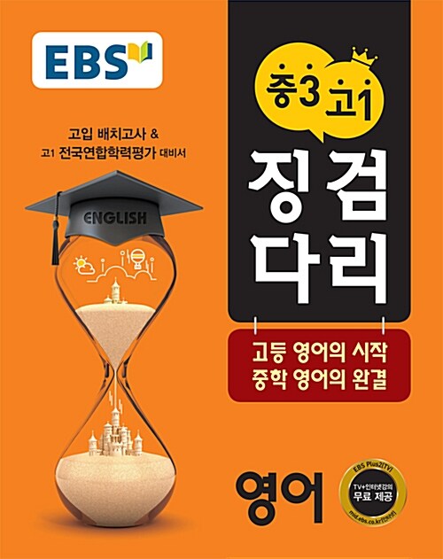 EBS 징검다리 중3 고1 영어 (2020년용)