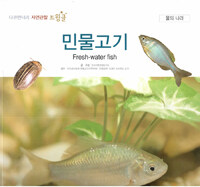 민물고기=Freshwater fish