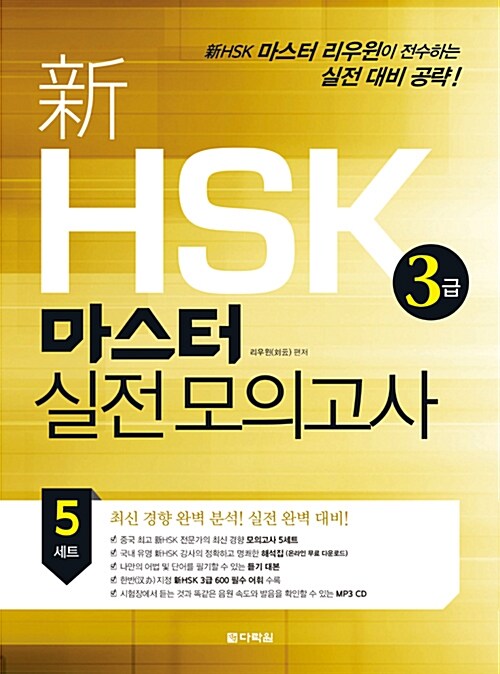 新 HSK 마스터 실전 모의고사 3급 (문제집 및 듣기 대본 + MP3 CD 1장 + 해석집(다운로드))