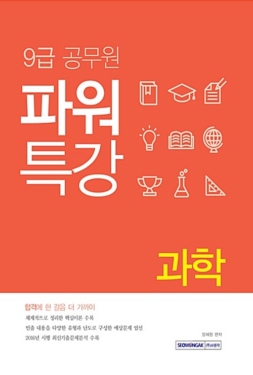 2017 9급 공무원 파워특강 과학