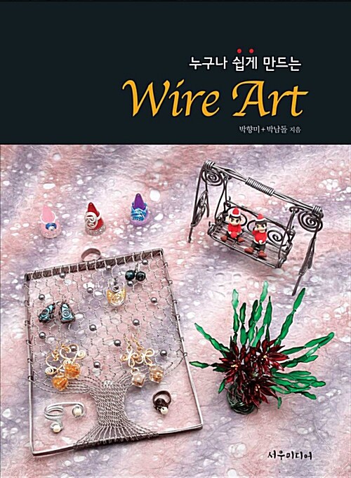 [중고] 누구나 쉽게 만드는 Wire ART