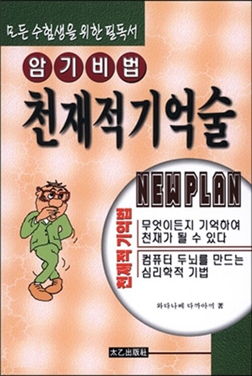 암기비법 천재적 기억술