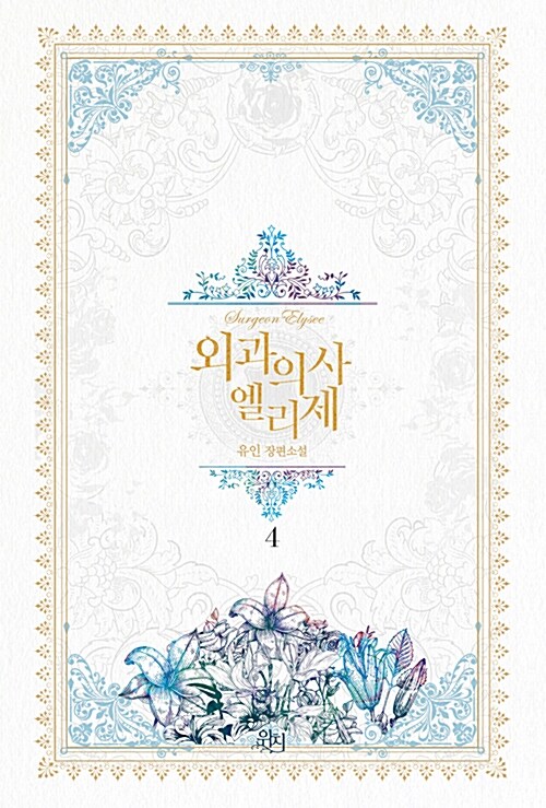 외과의사 엘리제 4