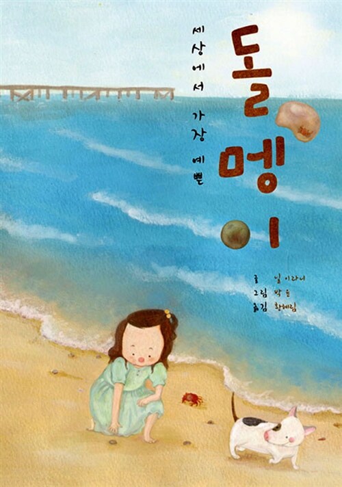 [중고] 세상에서 가장 예쁜 돌멩이