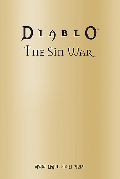 디아블로 : 죄악의 전쟁 3 (한정판)