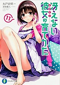 ?えない彼女の育てかた (11) (ファンタジア文庫)
