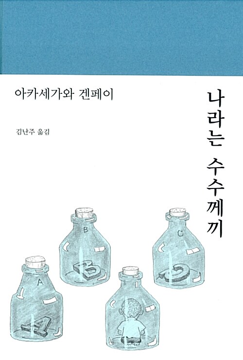 나라는 수수께끼