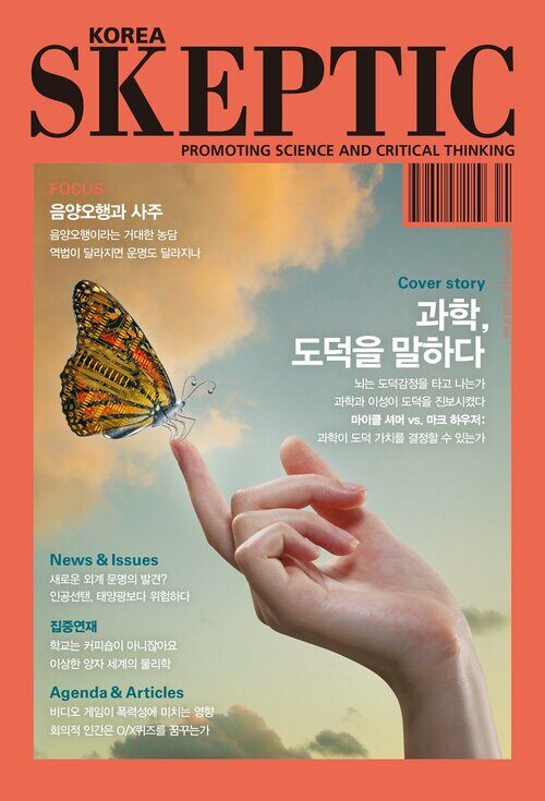 한국 스켑틱 SKEPTIC vol.6 : 과학, 도덕을 말하다