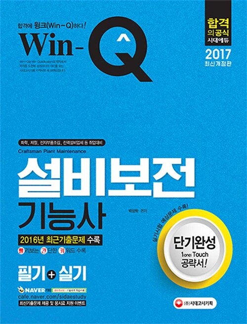 2017 Win-Q(윙크) 설비보전기능사 필기 + 실기 단기완성