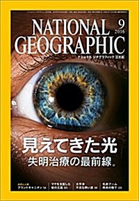 ナショナル ジオグラフィック日本版 2016年9月號 [雜誌] (月刊)