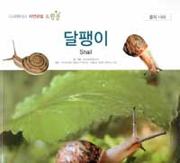 달팽이 =Snail 