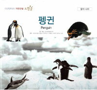 펭귄=Penguin
