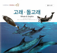 고래·돌고래=Whale & dolphin