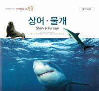 상어·물개=Shark & fur seal