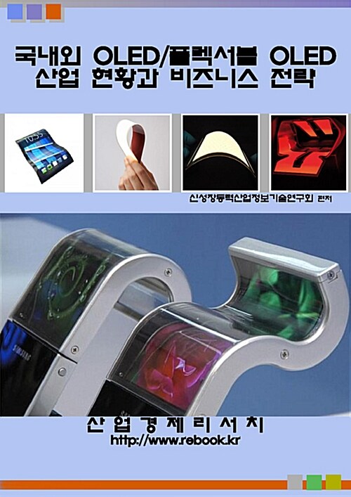 국내외 OLED/플렉서블 OLED 산업 현황과 비즈니스 전략