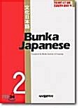 [중고] Bunka Japanese 2 문화일본어