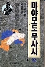 [중고] 미야모도 무사시 2