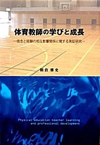 體育敎師の學びと成長:信念と經驗の相互影響關係に關する實證硏究 (單行本)