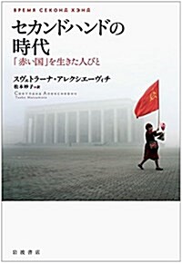 セカンドハンドの時代――「赤い國」を生きた人びと (單行本)