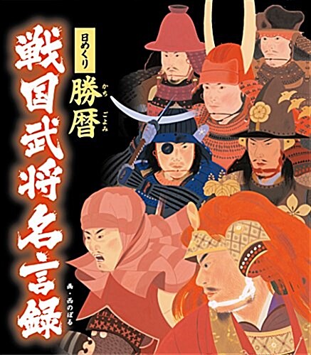 日めくり 勝曆 戰國武將名言錄 ([實用品]) (カレンダ-)