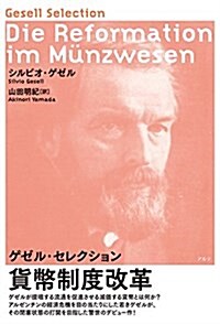 貨幣制度改革―ゲゼル·セレクション (單行本)