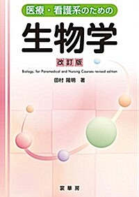 醫療·看護系のための 生物學(改訂版) (單行本, 改訂)