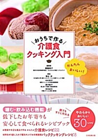 おうちで作る  介護食クッキング入門 (單行本(ソフトカバ-))