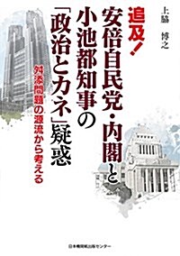 追及! 安倍自民黨·內閣と小池都知事の「政治とカネ」疑惑 (單行本(ソフトカバ-), 初)