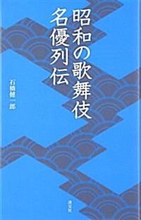 昭和の歌舞伎 名優列傳 (淡交新書) (單行本)