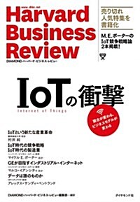 IoTの衝擊―――競合が變わる、ビジネスモデルが變わる (HARVARD BUSINESS REVIEW) (單行本(ソフトカバ-))