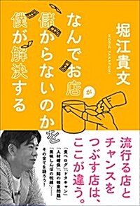 なんでお店が儲からないのかを僕が解決する (單行本)