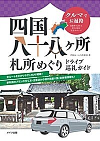 クルマでお遍路 四國八十八ヶ所 札所めぐり ドライブ巡禮ガイド (單行本)
