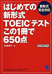 [CD付]はじめての新形式TOEICテスト この1冊で650點 (單行本(ソフトカバ-))