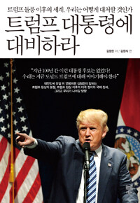 트럼프 대통령에 대비하라 표지이미지