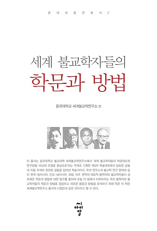 세계 불교학자들의 학문과 방법