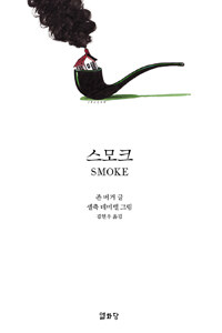 스모크