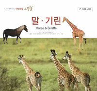 말·기린 =Horse & giraffe 